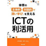 体育の「主体的・対話的で深い学び」を支えるICTの利活用 [単行本]