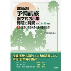 ヨドバシ Com 司法試験予備試験論文式3か年問題と解説 平成23 25年度 1 憲法 行政法 民法 商法 民事訴訟法 単行本 通販 全品無料配達