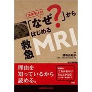 ユキティの「なぜ？」からはじめる救急MRI [単行本]