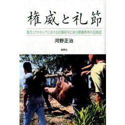 権威と礼節-現代ミクロネシアにおける位階称号と身分階層秩序の民族誌 [単行本]