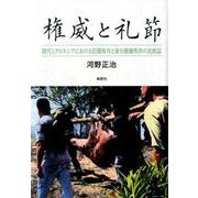 権威と礼節-現代ミクロネシアにおける位階称号と身分階層秩序の民族誌 [単行本]