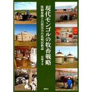 現代モンゴルの牧畜戦略-体制変動と自然災害の比較民俗誌 [単行本]