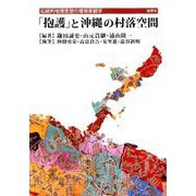 「抱護」と沖縄の村落空間-伝統的地理思想の環境景観学 [単行本]