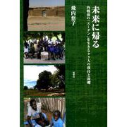 未来に帰る-内戦後の「スーダン」を生きるクク人の移住と故郷 [単行本]