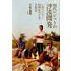 現代エジプトの沙漠開発-土地の所有と利用をめぐる民俗誌 [単行本]