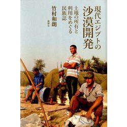 現代エジプトの沙漠開発-土地の所有と利用をめぐる民俗誌 [単行本]