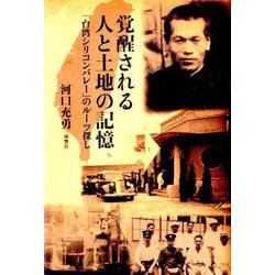 覚醒される人と土地の記憶-「台湾シリコンバレー」のルーツ探し [単行本]