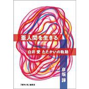 亜人間を生きる―白井愛 たたかいの軌跡 [単行本]