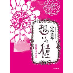 小林重予 想いの種 [単行本]