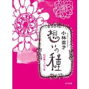 小林重予 想いの種 [単行本]
