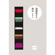 洗濯屋さん道元 [単行本]