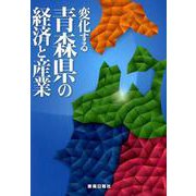 変化する青森県の経済と産業 [単行本]