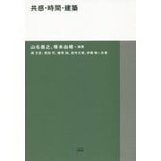 共感・時間・建築(TOTO建築叢書) [単行本]