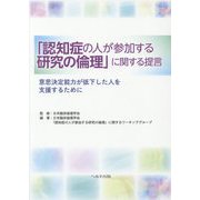 「認知症の人が参加する研究の倫理」に関する提言―意思決定能力が低下した人を支援するために [単行本]