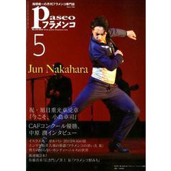 パセオフラメンコ 2019年5月号 [全集叢書]