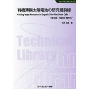 有機薄膜太陽電池の研究最前線 普及版 （エレクトロニクスシリーズ） [単行本]