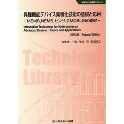 ヨドバシ.com - 異種機能デバイス集積化技術の基礎と応用―MEMS、NEMS