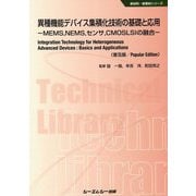 異種機能デバイス集積化技術の基礎と応用―MEMS、NEMS、センサ、CMOSLSIの融合 普及版 （新材料・新素材シリーズ） [単行本]