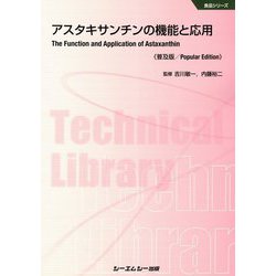 アスタキサンチンの機能と応用 普及版 （食品シリーズ） [単行本]