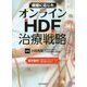 病態に応じたオンラインHDF治療戦略 [単行本]