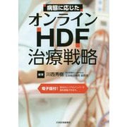 病態に応じたオンラインHDF治療戦略 [単行本]