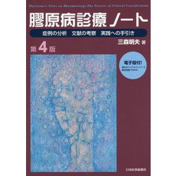 ヨドバシ.com - 膠原病診療ノート―症例の分析 文献の考察 実践への手引き 第4版 [単行本] 通販【全品無料配達】