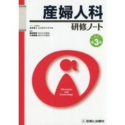 産婦人科研修ノート 改訂第3版 (研修ノートシリーズ) [単行本]