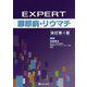 EXPERT膠原病・リウマチ 改訂第4版 [単行本]