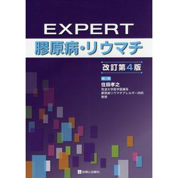 EXPERT膠原病・リウマチ 改訂第4版 [単行本]