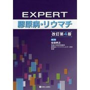 EXPERT膠原病・リウマチ 改訂第4版 [単行本]
