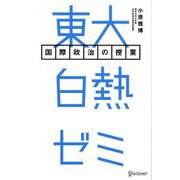 東大白熱ゼミ 国際政治の授業 [単行本]