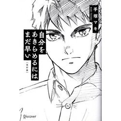 自分をあきらめるにはまだ早い 改訂版 [単行本]