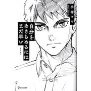 自分をあきらめるにはまだ早い 改訂版 [単行本]