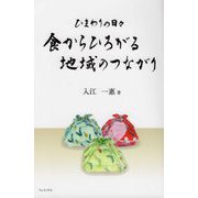 食からひろがる地域のつながり―ひまわりの日々 [単行本]