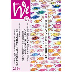 くらしと教育をつなぐWe 219号（2019 4/5） [単行本]