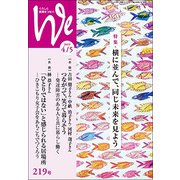くらしと教育をつなぐWe 219号（2019 4/5） [単行本]