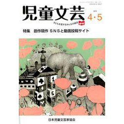 児童文芸 第65巻第2号 [単行本]