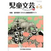 児童文芸 第65巻第2号 [単行本]
