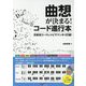 曲想が決まる！コード進行本―氏家流コードレシピでマンネリ打破！ [ムックその他]