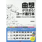 曲想が決まる！コード進行本―氏家流コードレシピでマンネリ打破！ [ムックその他]