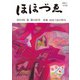ほほづゑ 第100号（2019・春）-財界人文芸誌 季刊 [単行本]