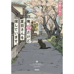 俺、猫だけど夏目さんを探しています。 [文庫]