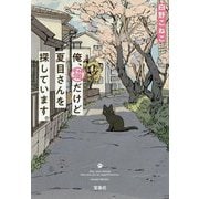 俺、猫だけど夏目さんを探しています。 [文庫]