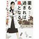 薬も過ぎれば毒となる 薬剤師・毒島花織の華麗な推理 [文庫]