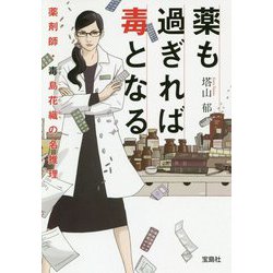 薬も過ぎれば毒となる 薬剤師・毒島花織の華麗な推理 [文庫]