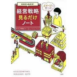 ゼロからわかる！ 経営戦略見るだけノート [単行本]