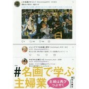 #名画で学ぶ主婦業 主婦は再びつぶやく [単行本]