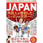 JAPAN 外国人が感動したニッポンの世界一！ 決定版 [単行本]