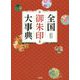 全国御朱印大事典 [単行本]