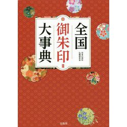 全国御朱印大事典 [単行本]